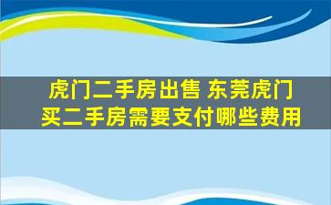 虎门二手房* 东莞虎门买二手房需要支付哪些费用